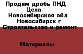 Продам дробь ПНД.  › Цена ­ 1 - Новосибирская обл., Новосибирск г. Строительство и ремонт » Материалы   